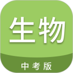 中考生物通app