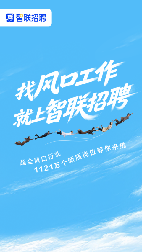 智联招聘app