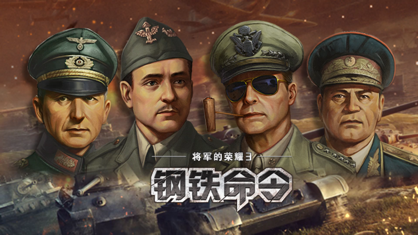 钢铁命令最新版