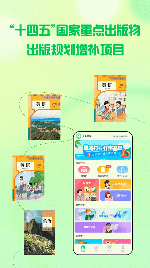 人教口语app