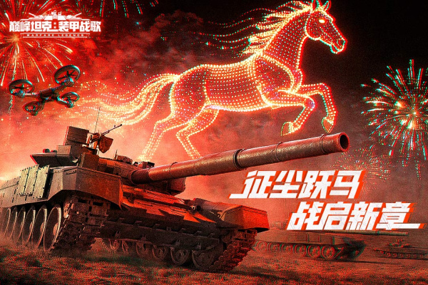 巅峰坦克官方版