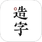 手迹造字app