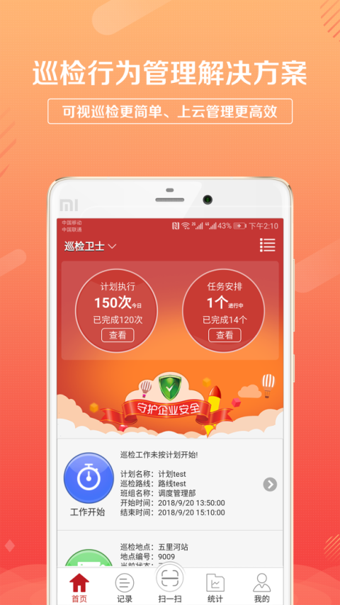 巡检卫士app