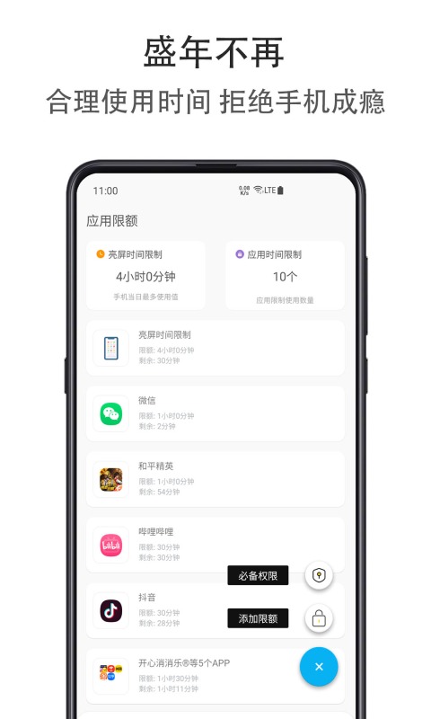 应用限额app