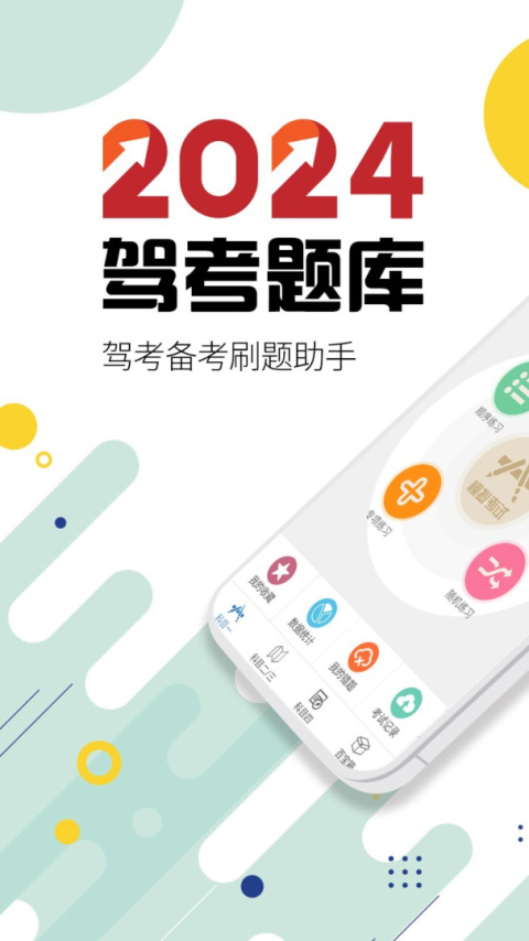 驾考通驾照考试app