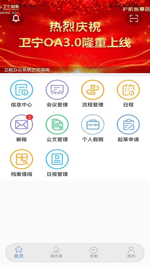 卫宁OA手机客户端