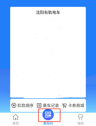 沈阳智慧电车app