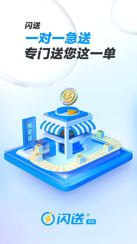 闪送商家版app