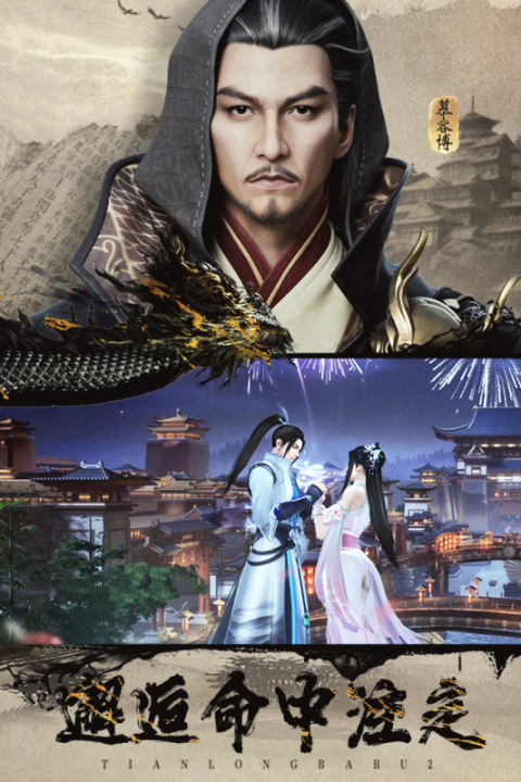 天龙八部2飞龙战天小米版