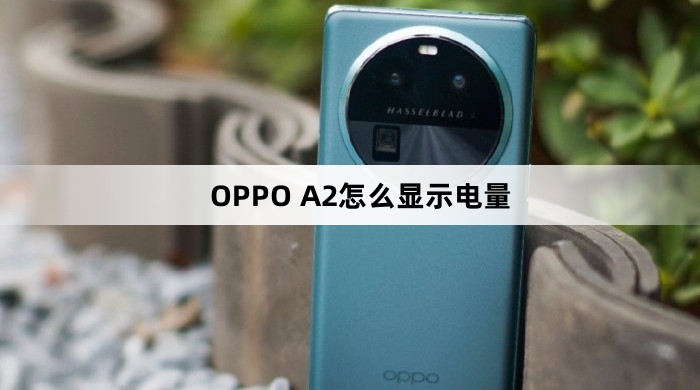 OPPO A2如何显示电量