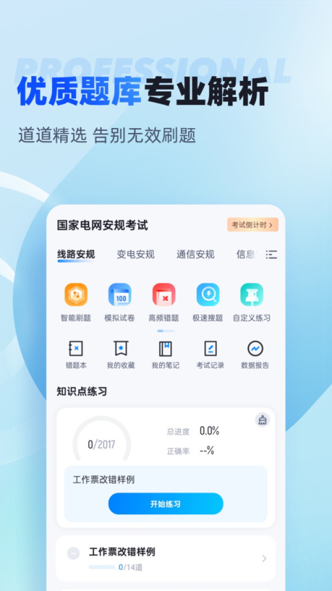 国家电网安规考试聚题库app