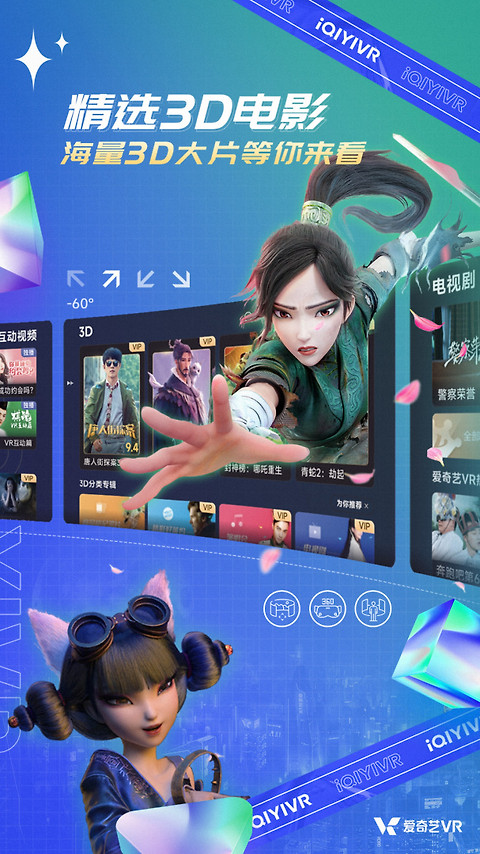 爱奇艺VRapp