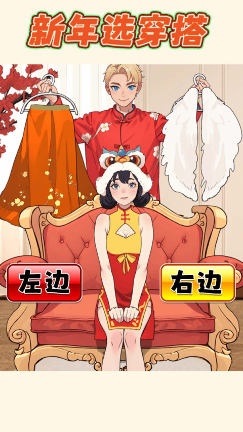 帮她选穿搭官方版