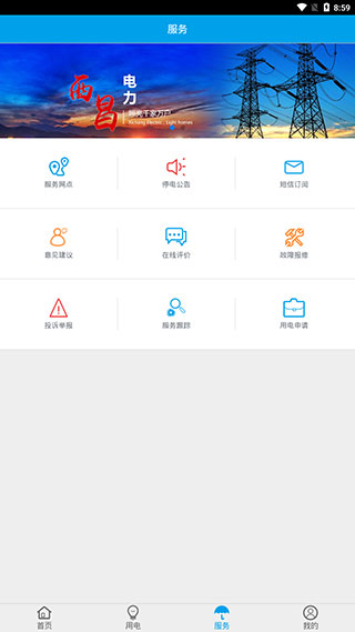 西昌电力app