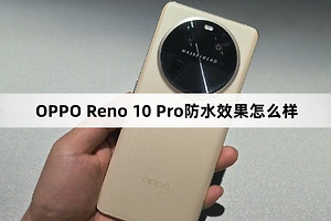 OPPO Reno 10 Pro防水效果介绍
