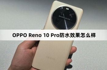 OPPO Reno 10 Pro防水效果介绍