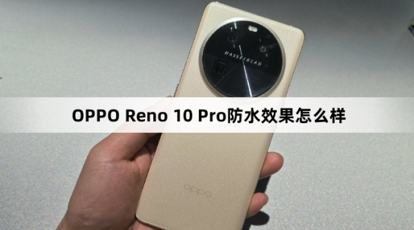 OPPO Reno 10 Pro防水效果介绍