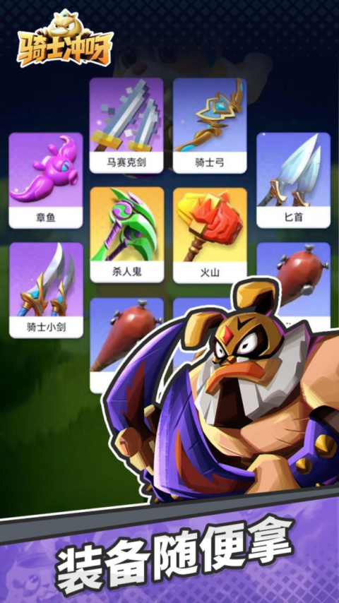 骑士冲呀官方版