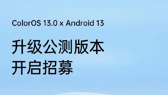 ColorOS 13已开启新一轮公测升级招募，涵盖OPPO Find X2系列、Ace2系列以及K10 Pro！