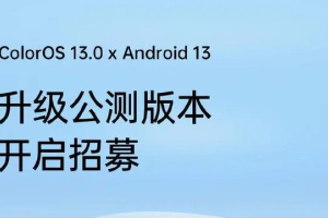 ColorOS 13已开启新一轮公测升级招募，涵盖OPPO Find X2系列、Ace2系列以及K10 Pro！