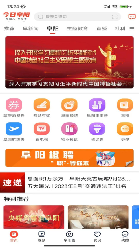 今日阜阳app官方版