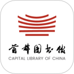 首都图书馆app
