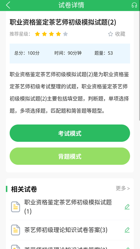 茶艺师考试聚题库app