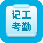 吉工考勤app