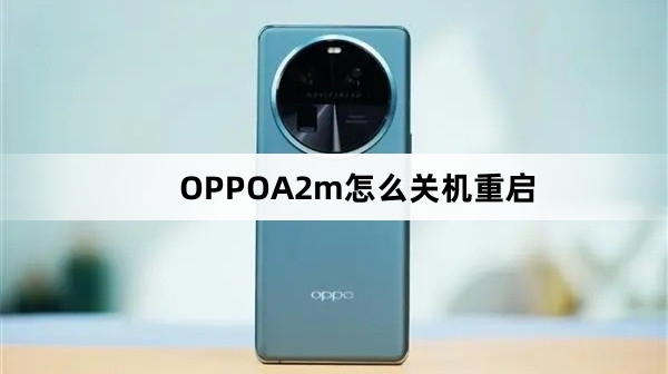 OPPOA2m如何关机重启
