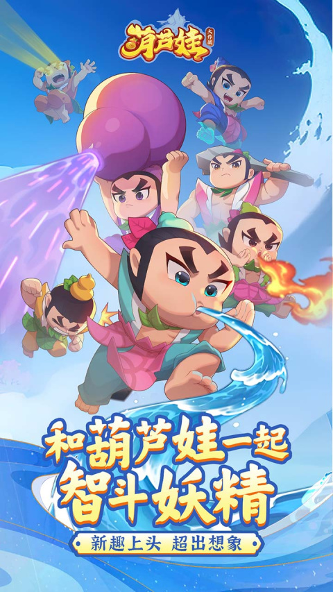 葫芦娃大作战B站版