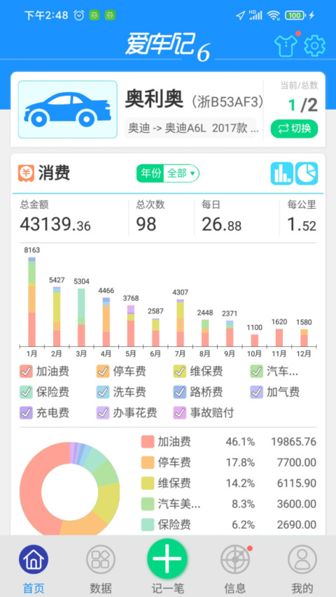 爱车记油耗版app