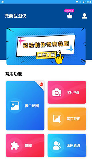 微商截图侠app