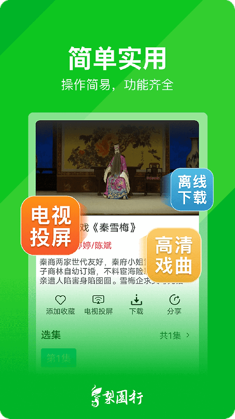 梨园行戏曲app