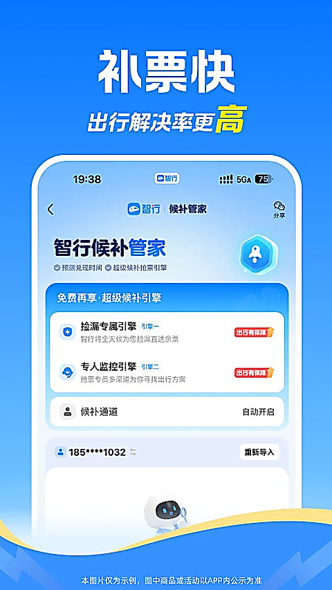 12306智行火车票app
