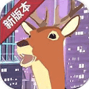 城市鹿哥模拟器游戏手机版