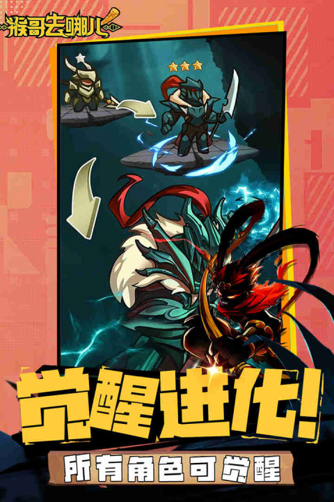 猴哥去哪儿手游