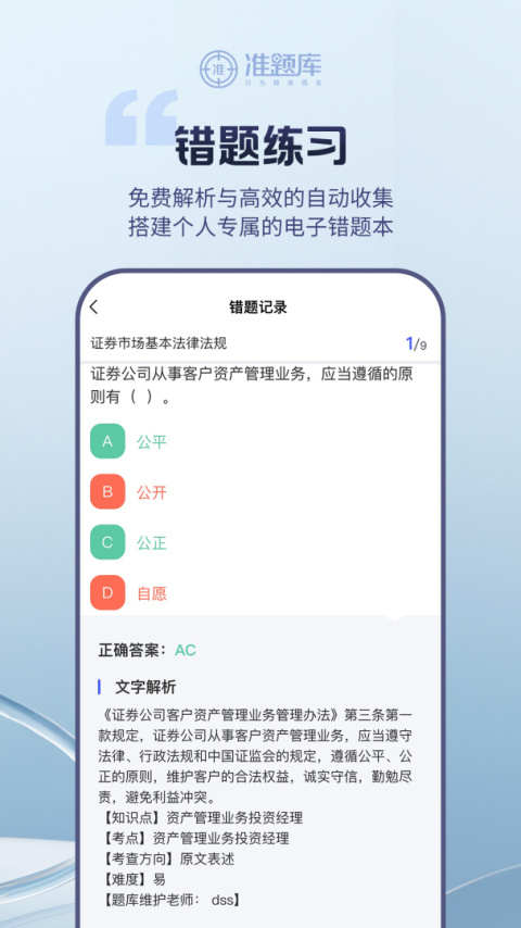 证券从业资格准题库app