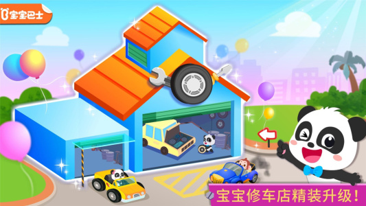 宝宝修车店app