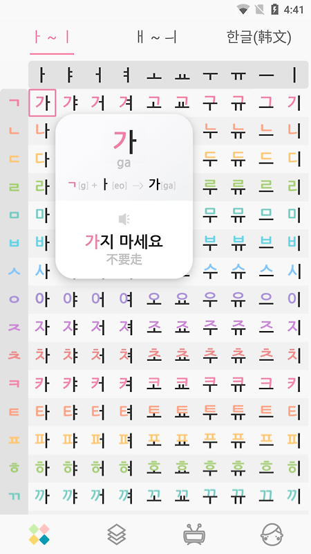 韩语字母发音表app