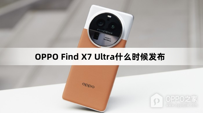 OPPO Find X7 Ultra什么时候发布