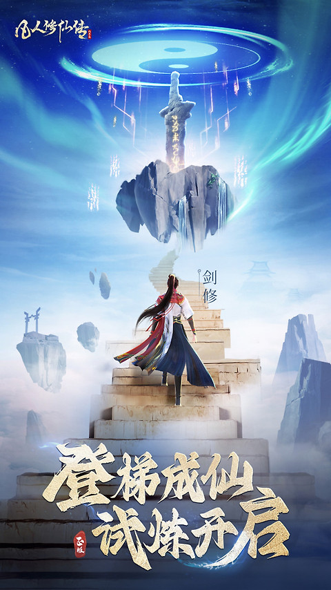 凡人修仙传人界篇手游华为版