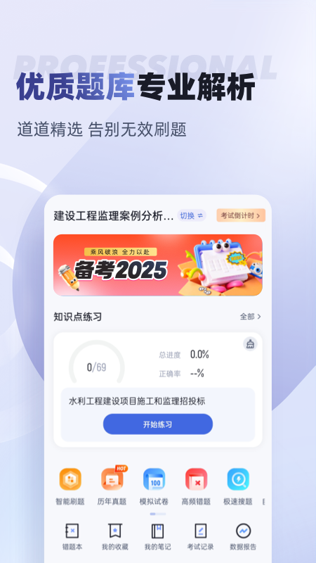 监理工程师考试聚题库app
