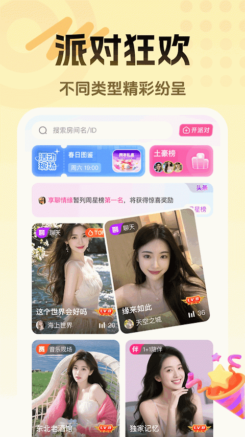 享聊app