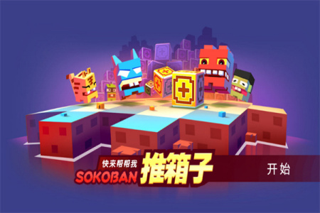 推箱子安卓版