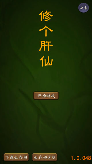 修个肝仙手机版