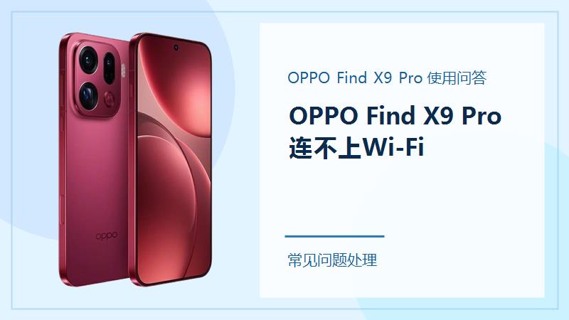 OPPO Find X9 Pro连不上Wi-Fi怎么办？按这几个位置检查