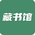 藏书馆app