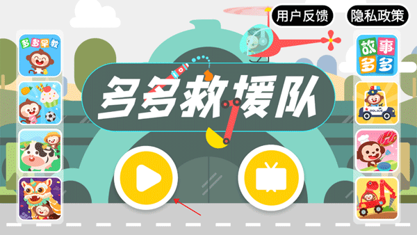 多多救援队最新版