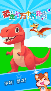 恐龙十万个为什么app