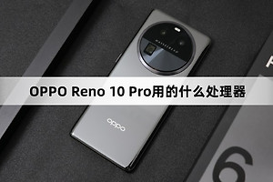 OPPO Reno 10 Pro处理器介绍